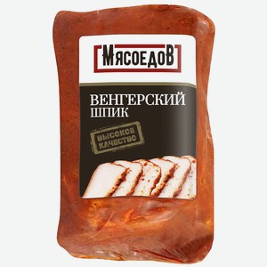 Шпик Венгерский с/в 500 гр.