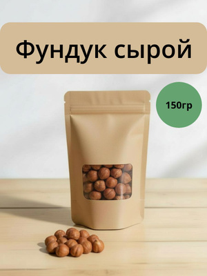 Фундук  сырой 150 гр.