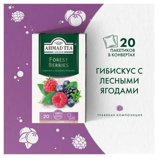 Чай  Ahmad Tea Forest Berries лесные ягоды 20 пакетиков