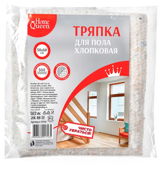 Тряпка для пола Home Queen хлопок, 50*60 см