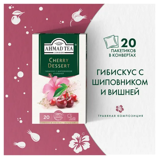 Чай Ahmad Tea Черри Десерт травяной 20 пакетиков