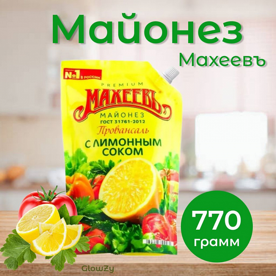 Майонез «Махеевъ» Провансаль с лимонным соком 50,5% охлажденный, 770 г