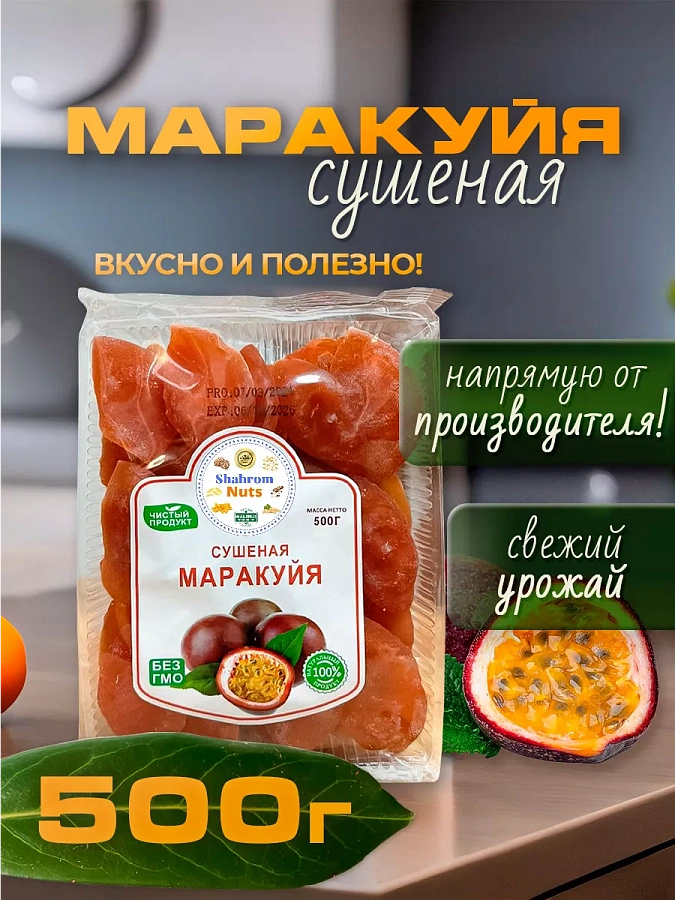 Маракуйа сушеная  500 г