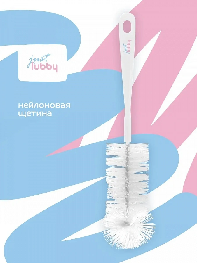 Lubby ершик для бутылочек и поильников Just Lubby 