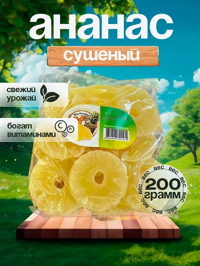 Ананас сушенный 200 г